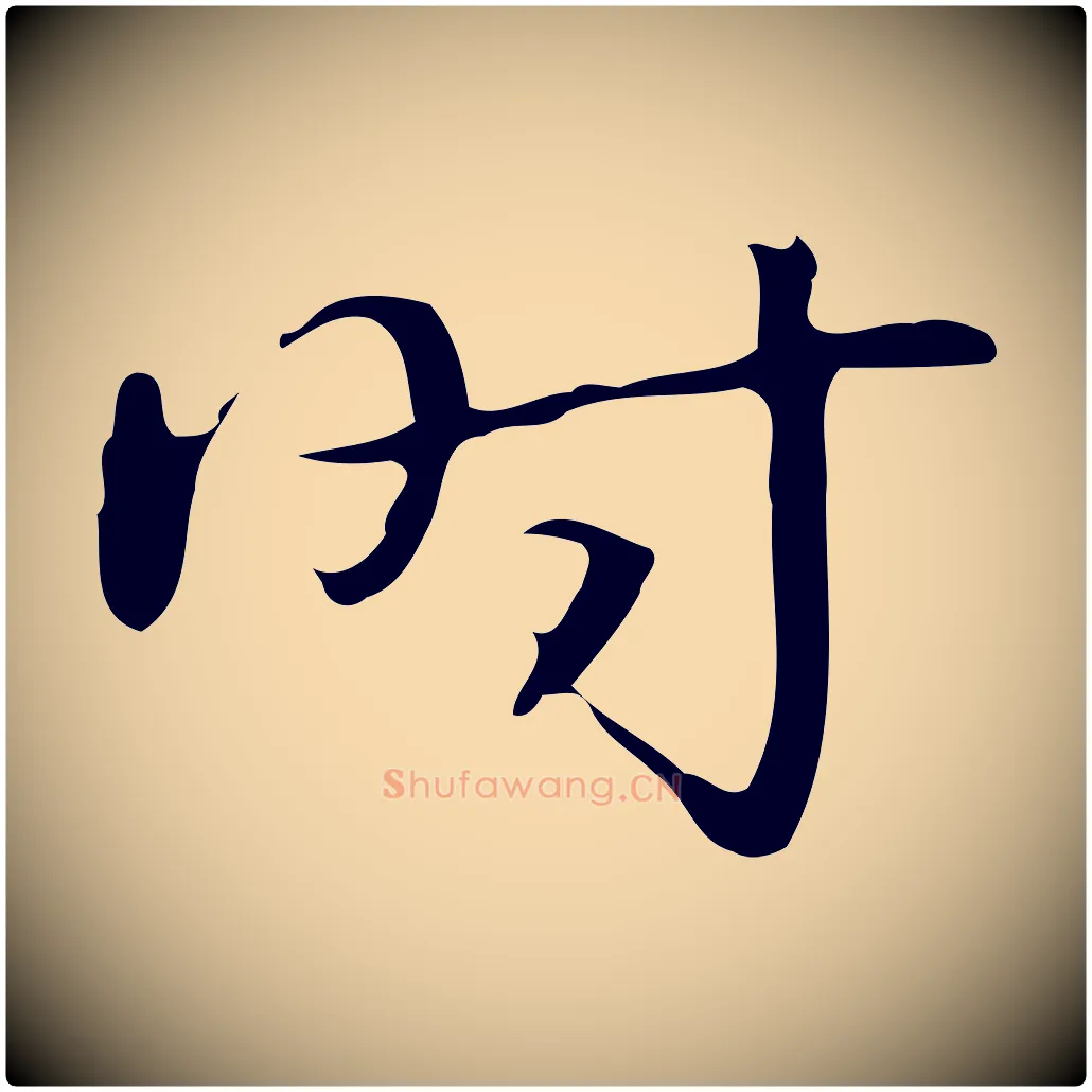 時毛笔行书写法,摘自清代高宗跋临锺繇千字文