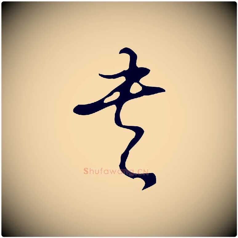 書毛笔行书写法,摘自清代高宗跋临锺繇千字文