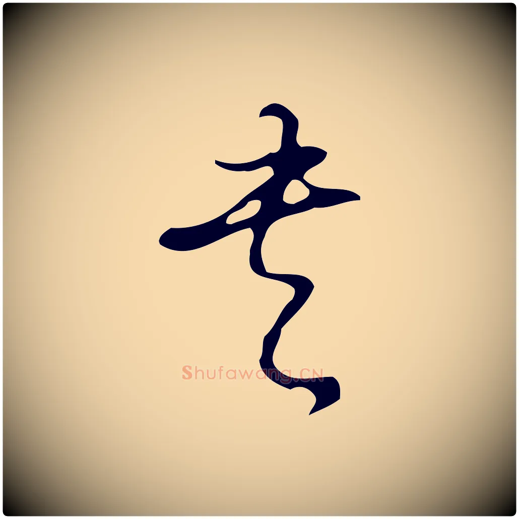 書毛笔行书写法,摘自清代高宗跋临锺繇千字文