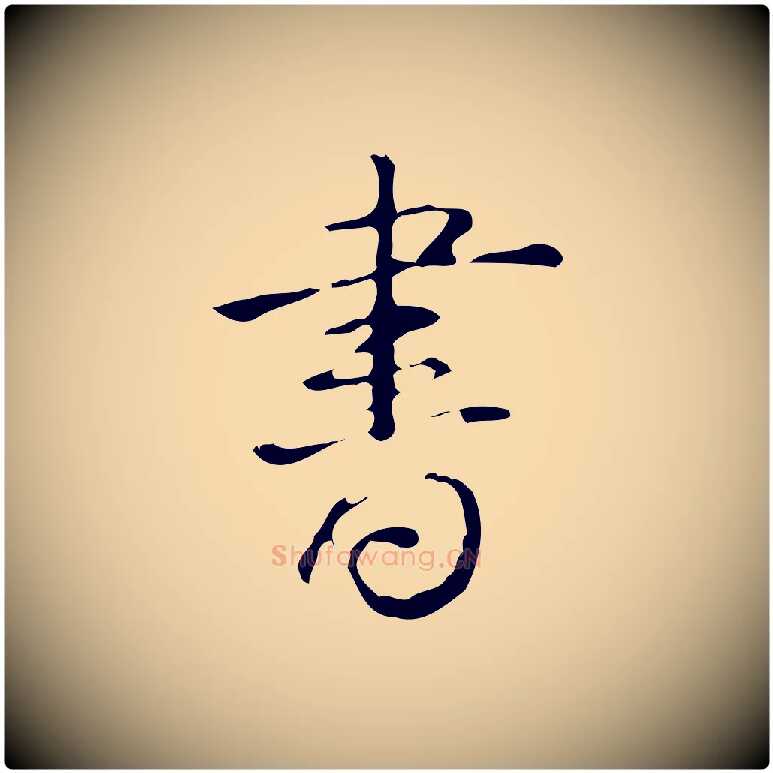 書毛笔行书写法,摘自清代高宗跋临锺繇千字文