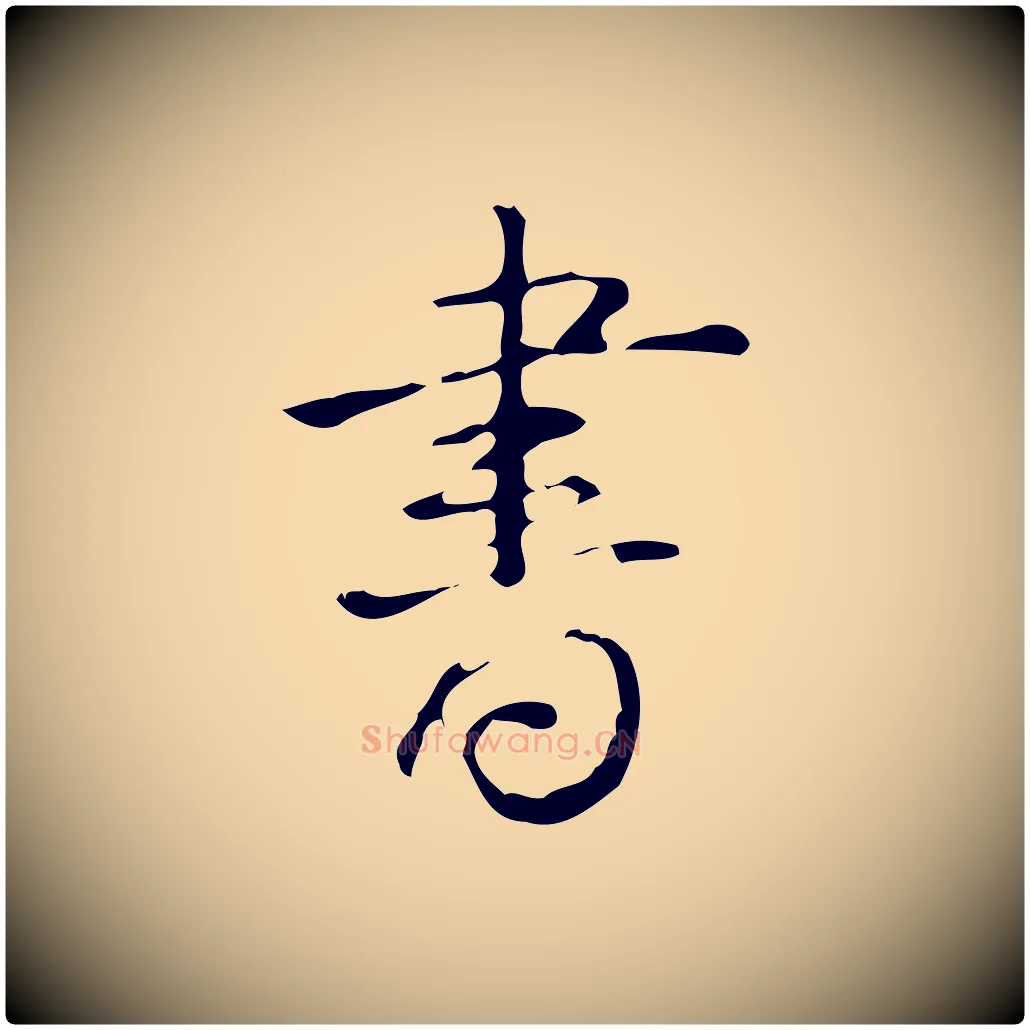 書毛笔行书写法,摘自清代高宗跋临锺繇千字文
