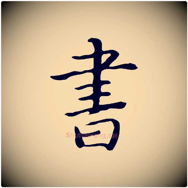 書毛笔行书写法,摘自清代高宗跋临锺繇千字文