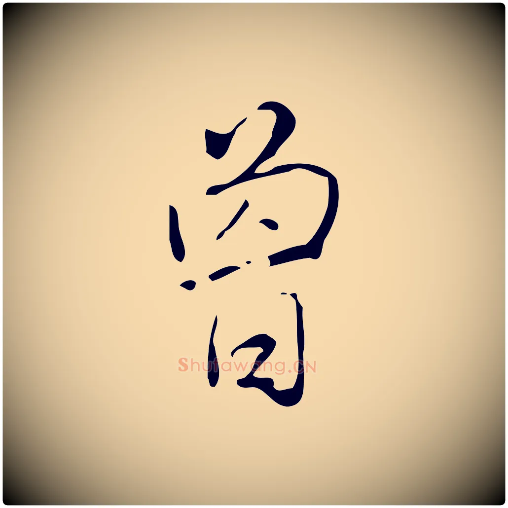曾毛笔行书写法,摘自清代高宗跋临锺繇千字文