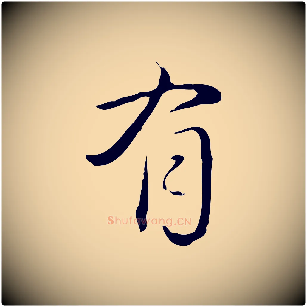有毛笔行书写法,摘自清代高宗跋临锺繇千字文