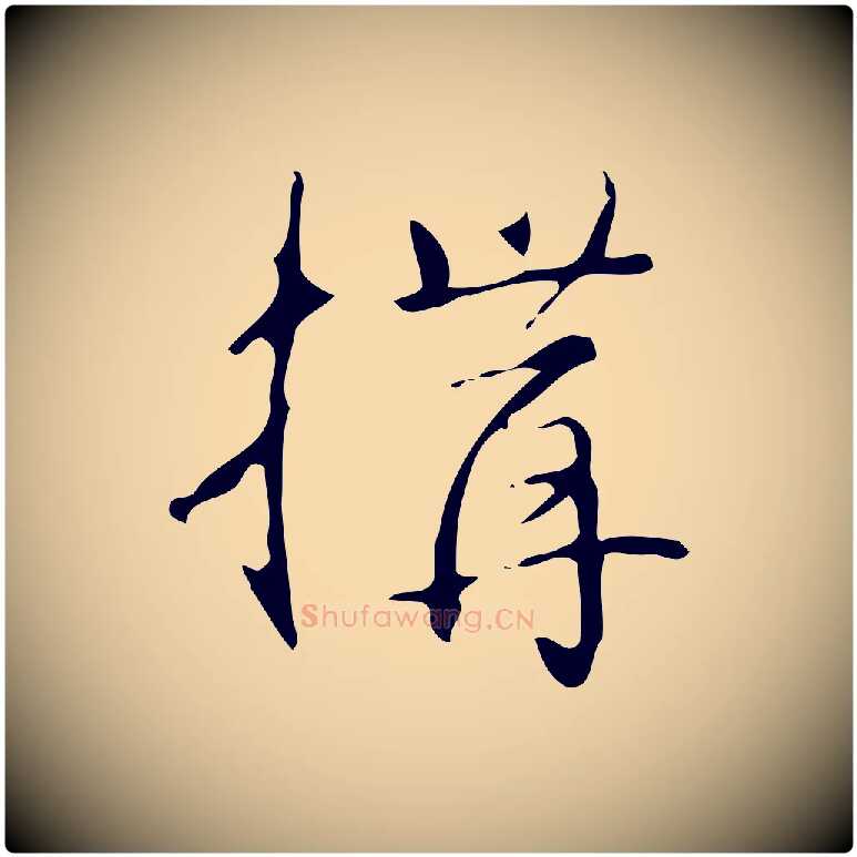 構毛笔行书写法,摘自清代高宗跋临锺繇千字文