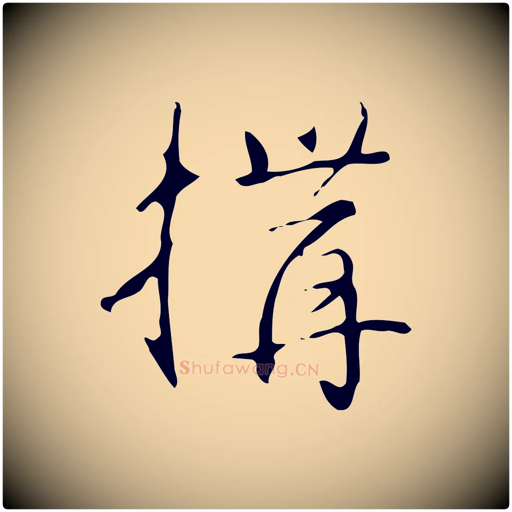 構毛笔行书写法,摘自清代高宗跋临锺繇千字文