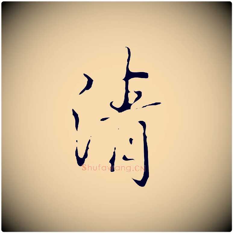 清毛笔行书写法,摘自清代高宗跋临锺繇千字文