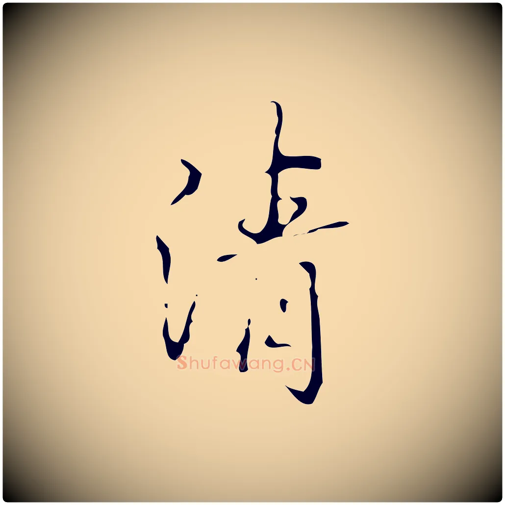 清毛笔行书写法,摘自清代高宗跋临锺繇千字文