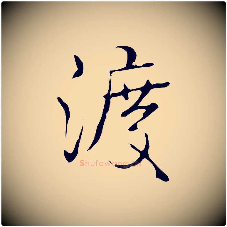 渡毛笔行书写法,摘自清代高宗跋临锺繇千字文
