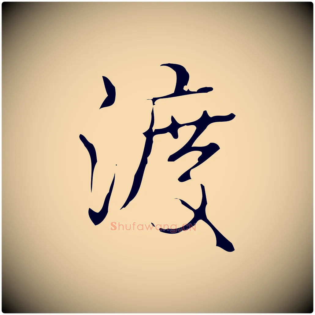 渡毛笔行书写法,摘自清代高宗跋临锺繇千字文