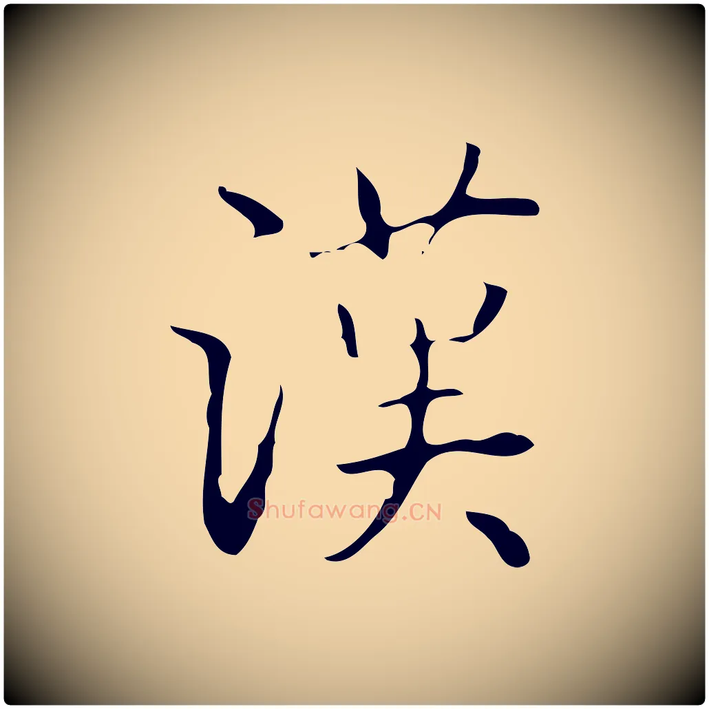 漢毛笔行书写法,摘自清代高宗跋临锺繇千字文