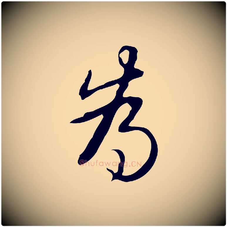 為毛笔行书写法,摘自清代高宗跋临锺繇千字文