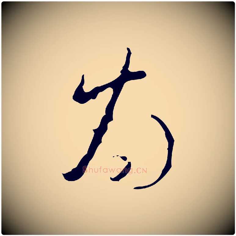 為毛笔行书写法,摘自清代高宗跋临锺繇千字文