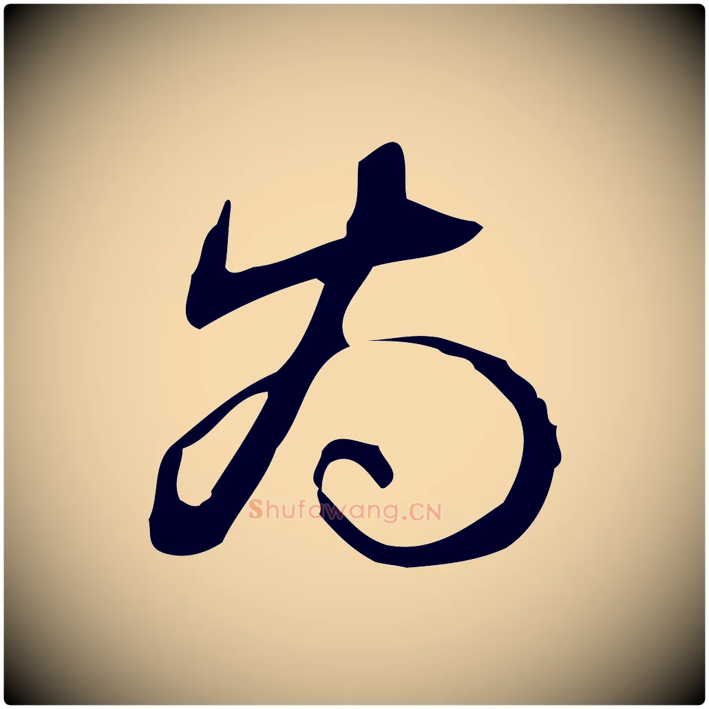 為毛笔行书写法,摘自清代高宗跋临锺繇千字文