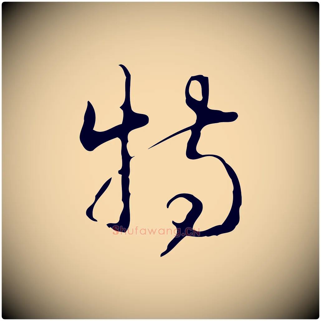 特毛笔行书写法,摘自清代高宗跋临锺繇千字文