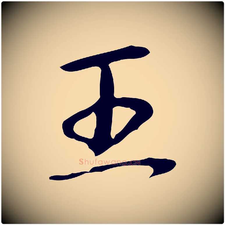 王毛笔行书写法,摘自清代高宗跋临锺繇千字文