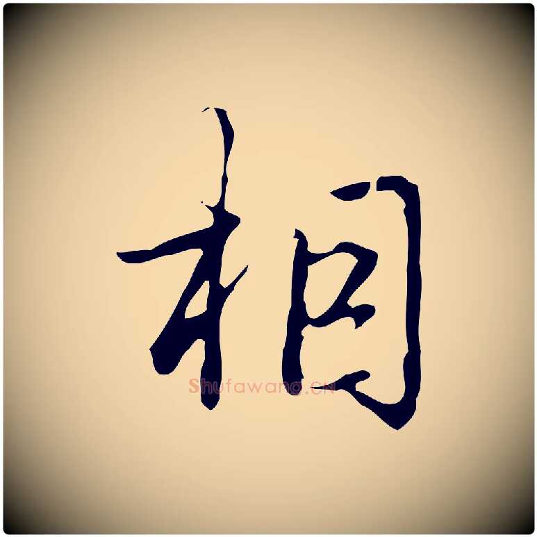 相毛笔行书写法,摘自清代高宗跋临锺繇千字文