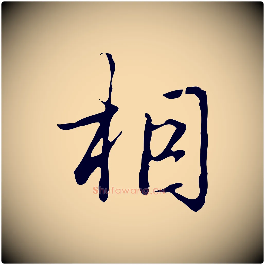 相毛笔行书写法,摘自清代高宗跋临锺繇千字文