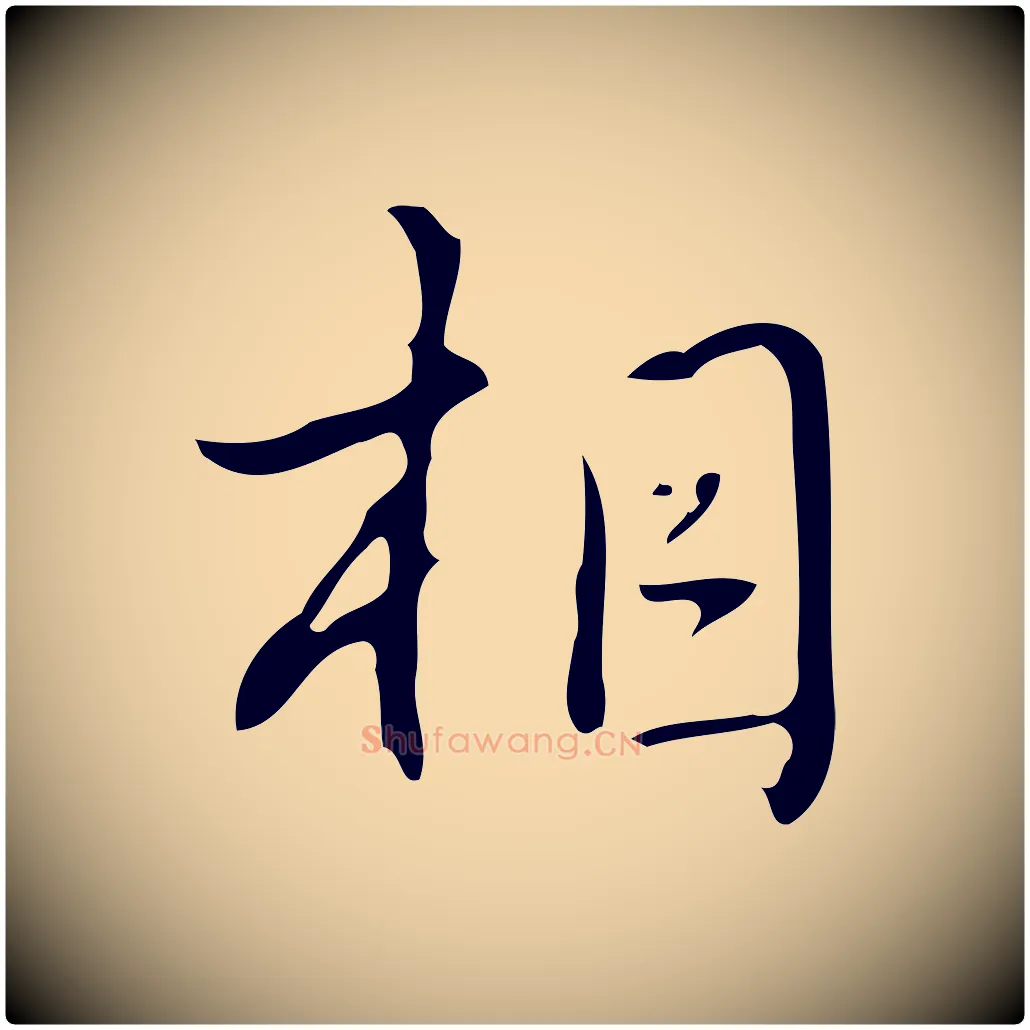 相毛笔行书写法,摘自清代高宗跋临锺繇千字文