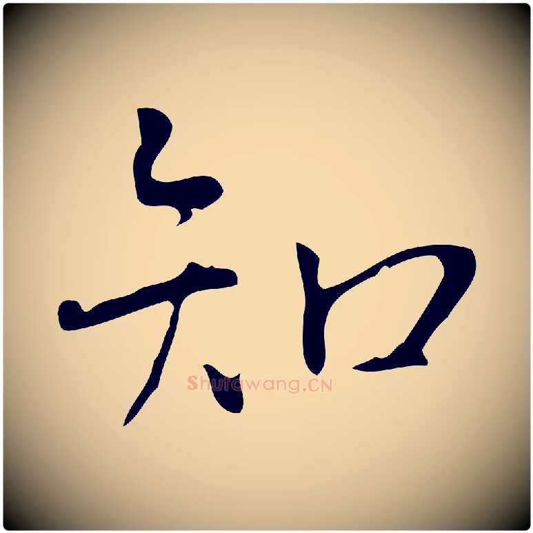 知毛笔行书写法,摘自清代高宗跋临锺繇千字文