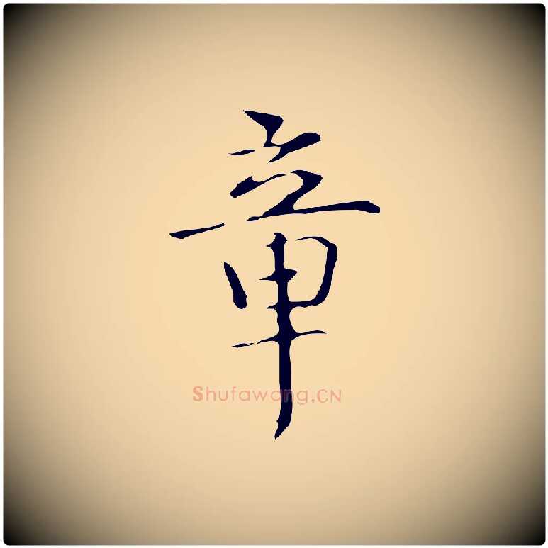 章毛笔行书写法,摘自清代高宗跋临锺繇千字文
