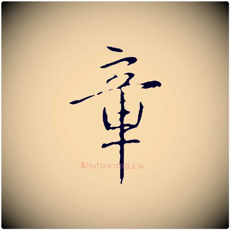 章毛笔行书写法,摘自清代高宗跋临锺繇千字文