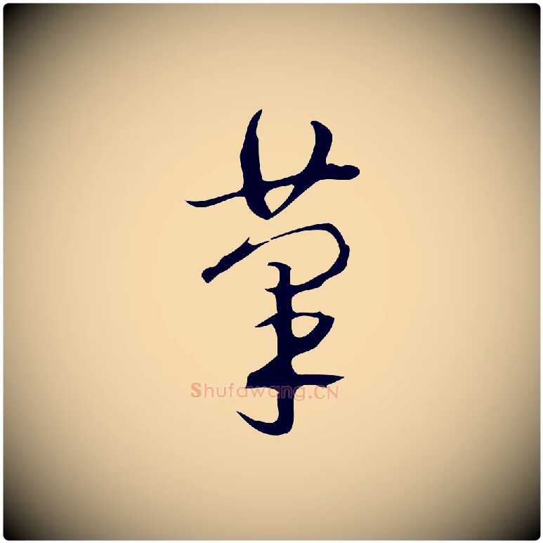 筆毛笔行书写法,摘自清代高宗跋临锺繇千字文