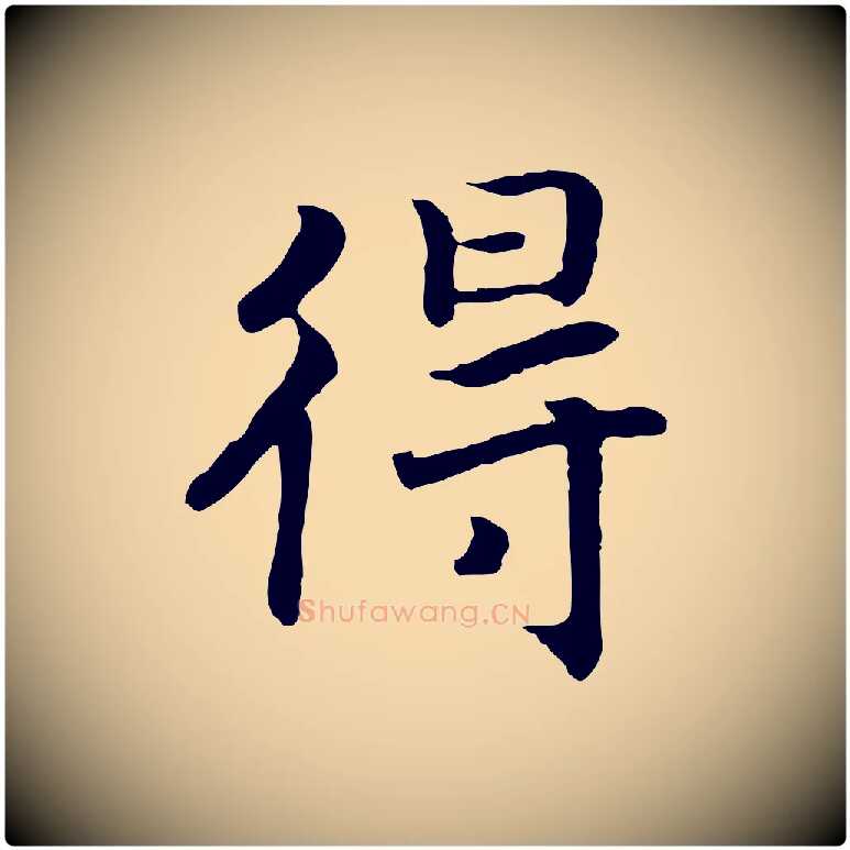 得毛笔行书写法,摘自宋代高宗嵇康养生论