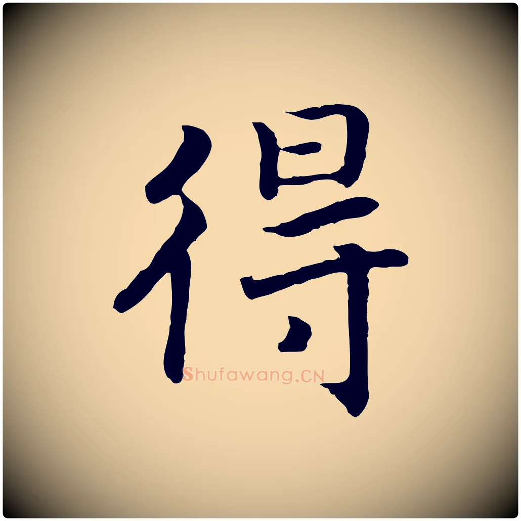 得毛笔行书写法,摘自宋代高宗嵇康养生论