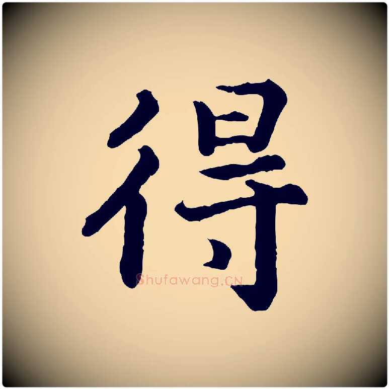 得毛笔行书写法,摘自宋代高宗嵇康养生论
