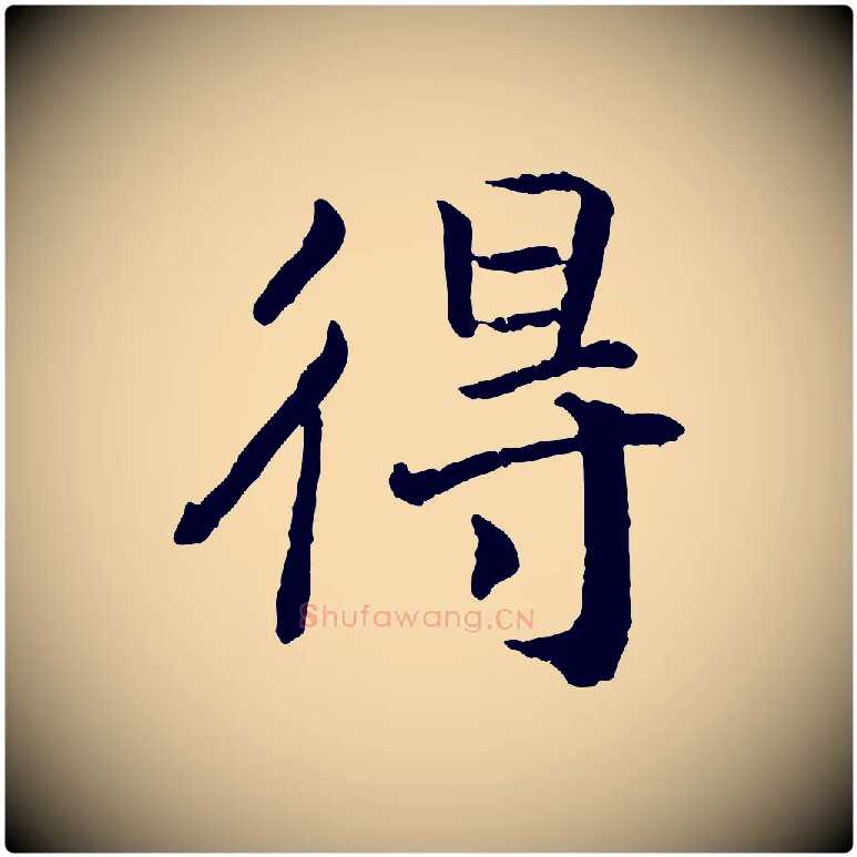 得毛笔行书写法,摘自宋代高宗嵇康养生论