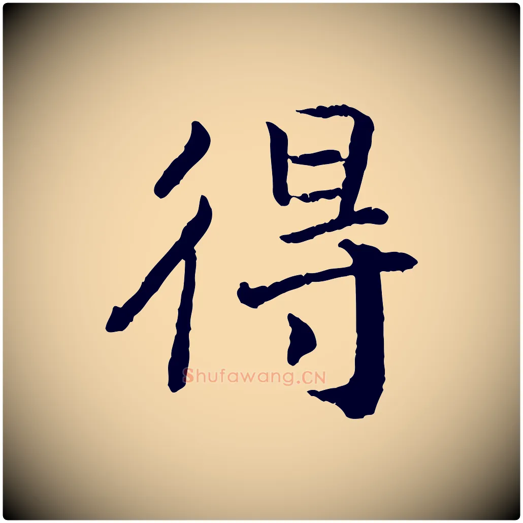 得毛笔行书写法,摘自宋代高宗嵇康养生论