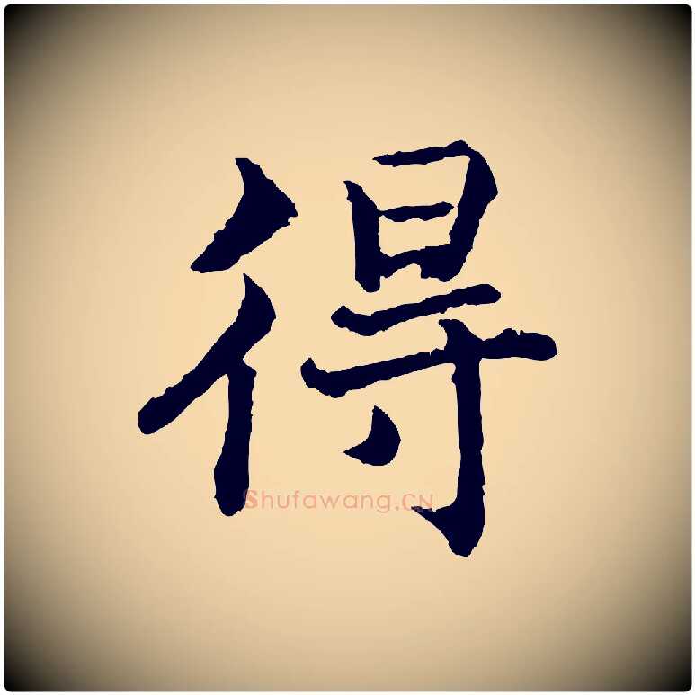 得毛笔行书写法,摘自宋代高宗嵇康养生论