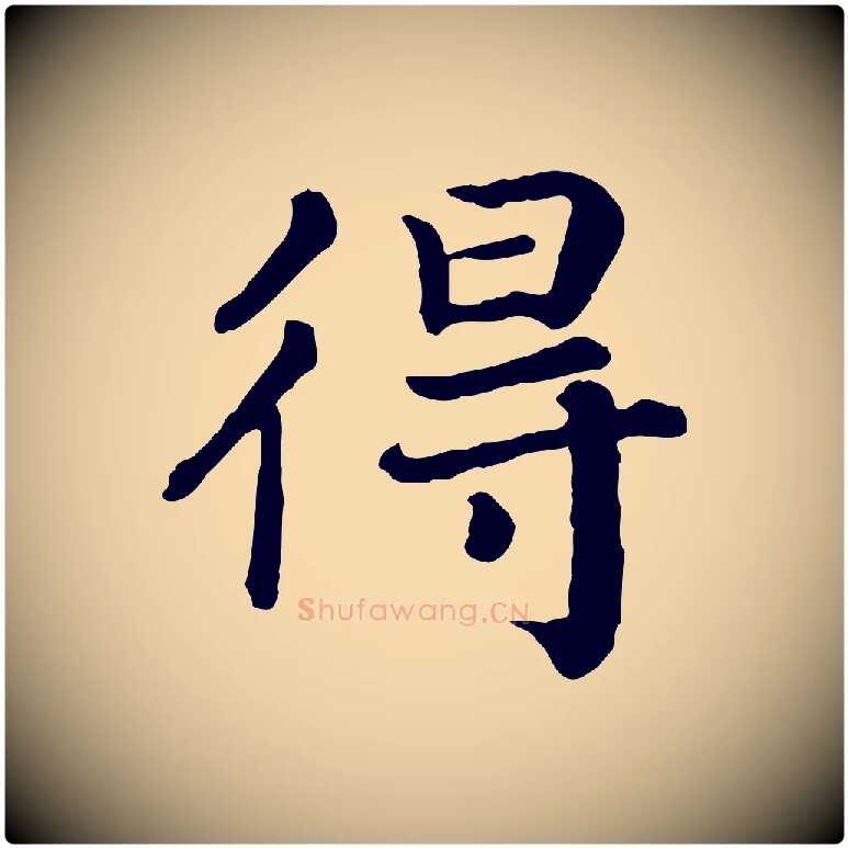 得毛笔行书写法,摘自宋代高宗嵇康养生论