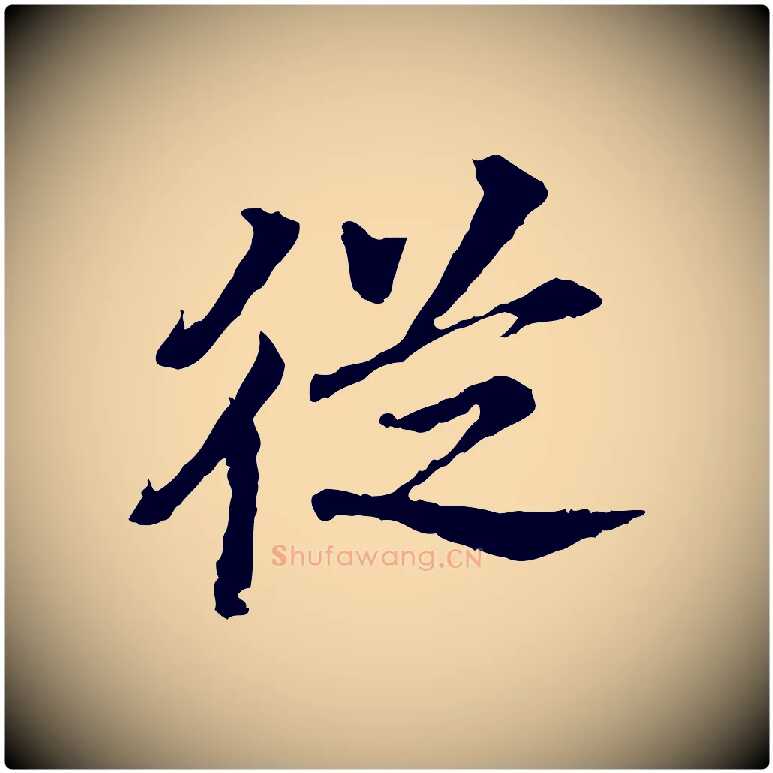 從毛笔行书写法,摘自宋代高宗嵇康养生论
