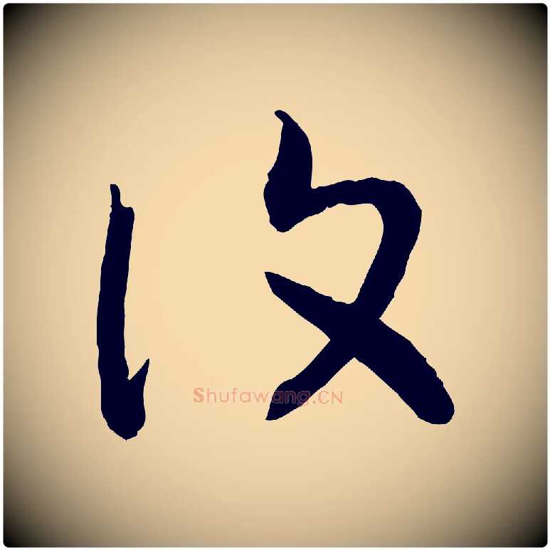 復毛笔行书写法,摘自宋代高宗嵇康养生论