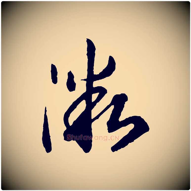 微毛笔行书写法,摘自宋代高宗嵇康养生论