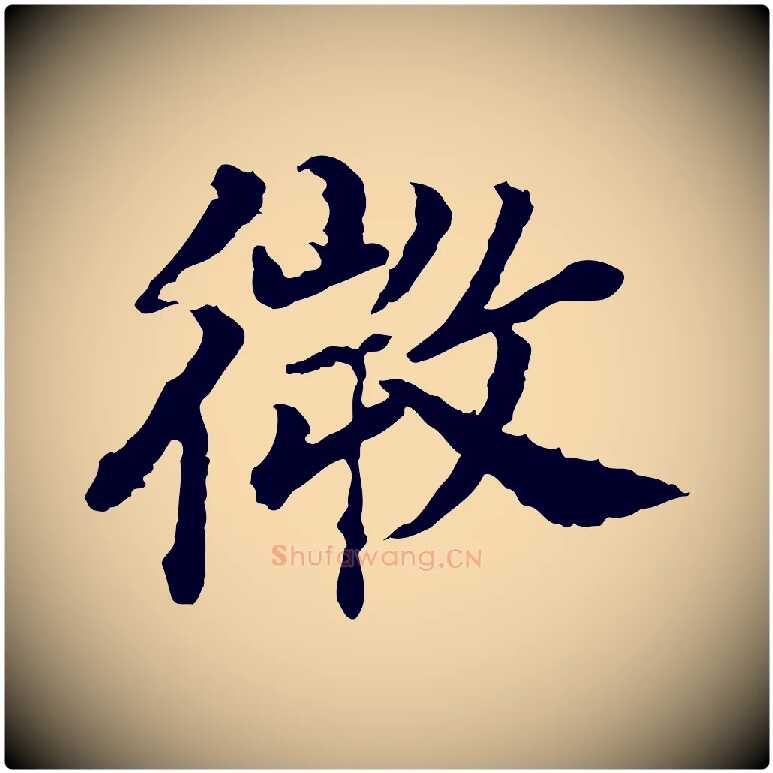 微毛笔行书写法,摘自宋代高宗嵇康养生论