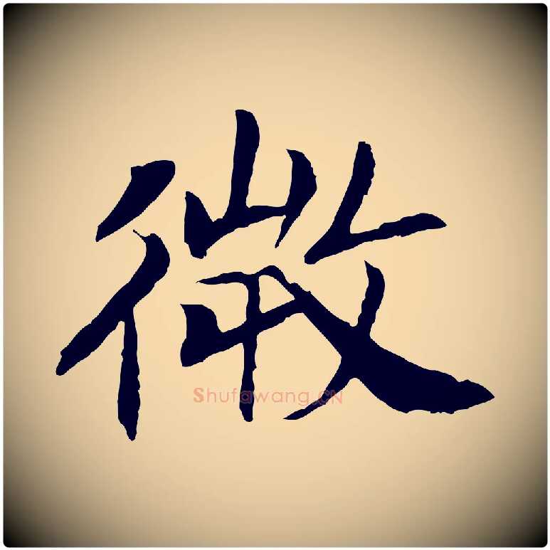 微毛笔行书写法,摘自宋代高宗嵇康养生论