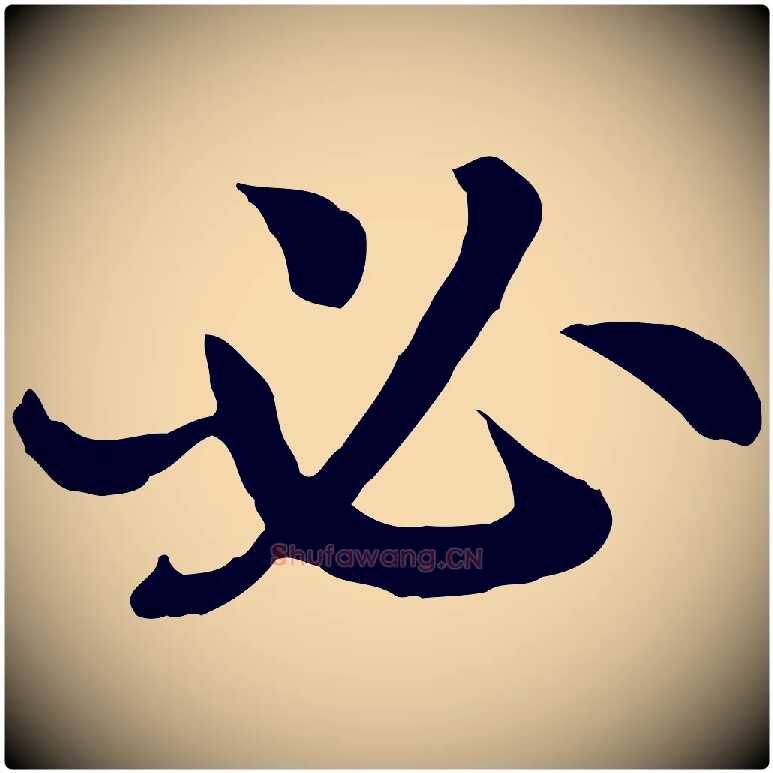 必毛笔行书写法,摘自宋代高宗嵇康养生论