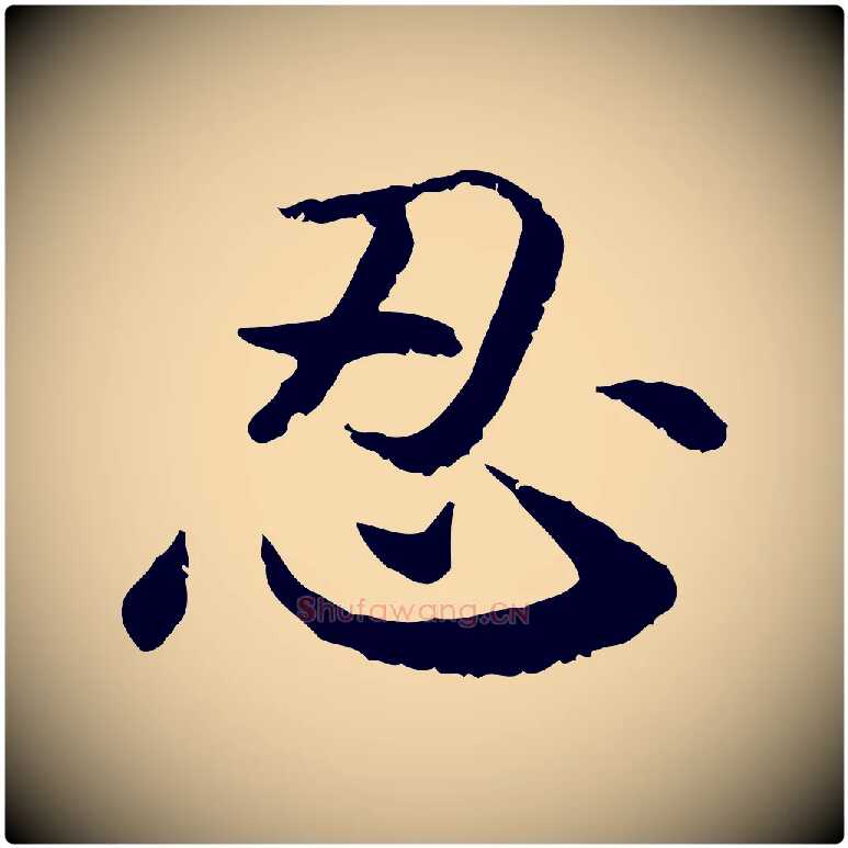 忍毛笔行书写法,摘自宋代高宗嵇康养生论