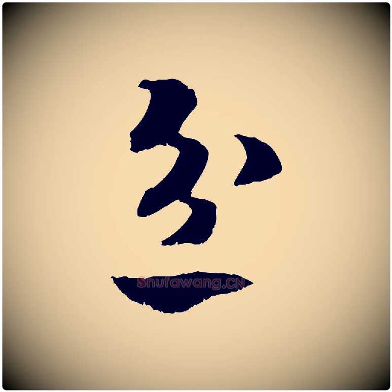 忿毛笔行书写法,摘自宋代高宗嵇康养生论