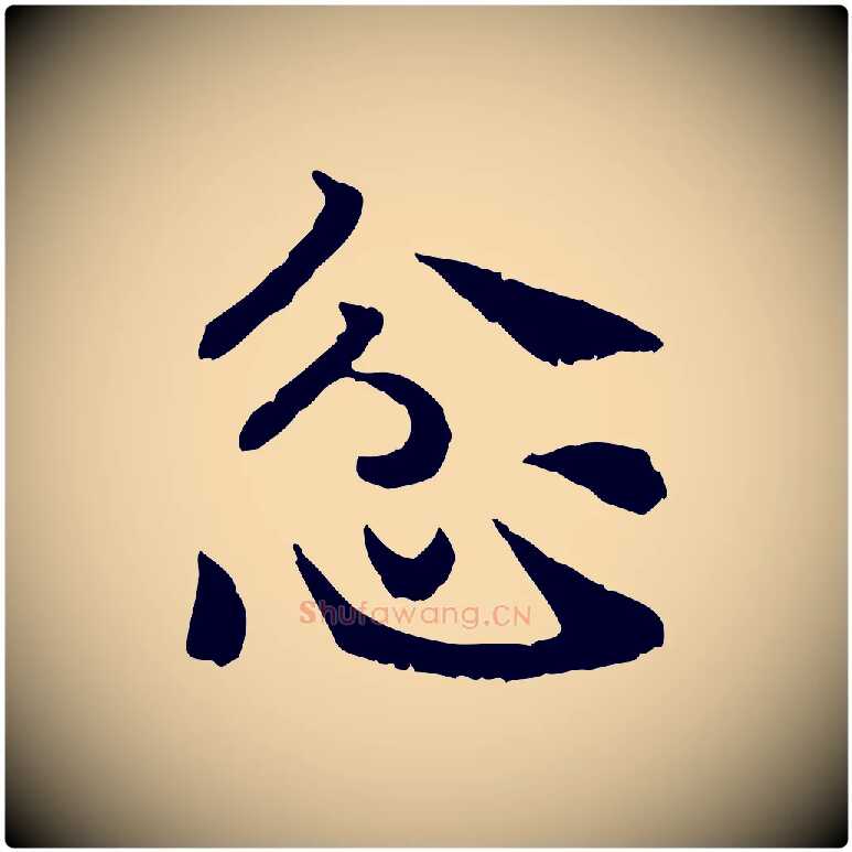 忿毛笔行书写法,摘自宋代高宗嵇康养生论