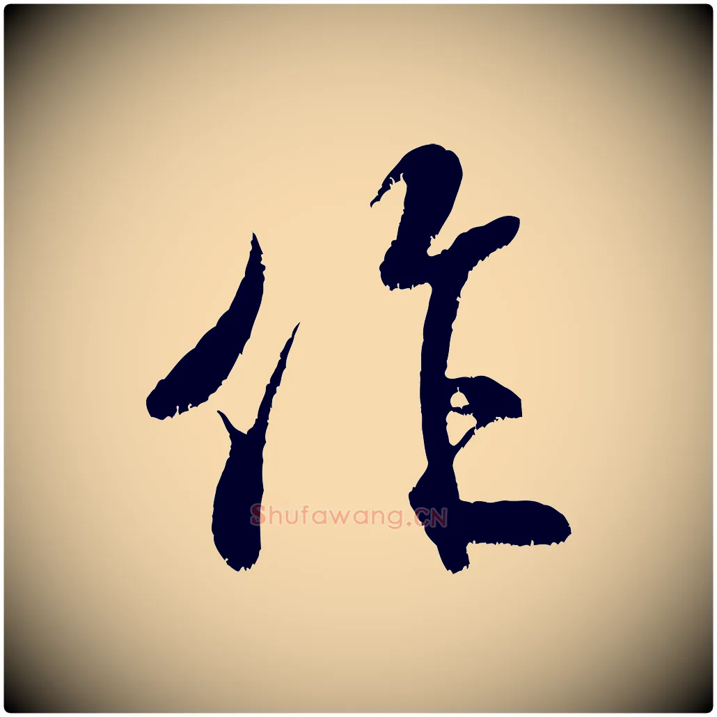 作毛笔行书写法,摘自宋代米芾拜中岳命作