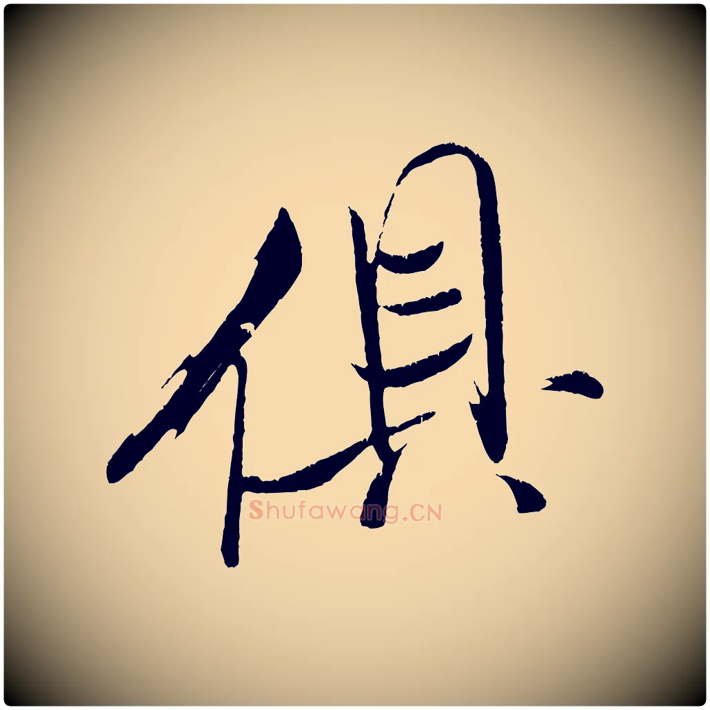 俱毛笔行书写法,摘自宋代米芾拜中岳命作
