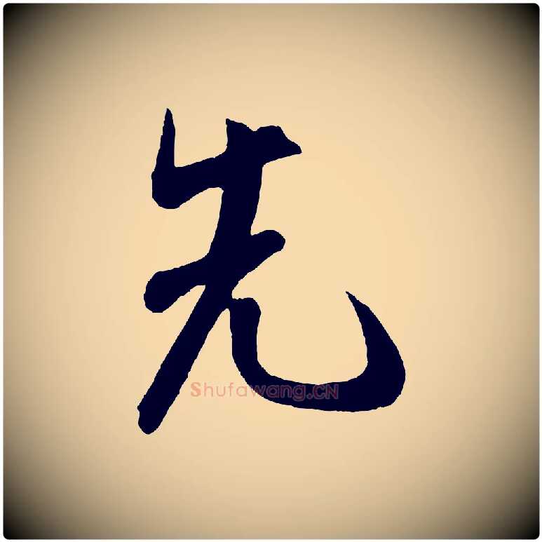 先毛笔行书写法,摘自宋代米芾拜中岳命作