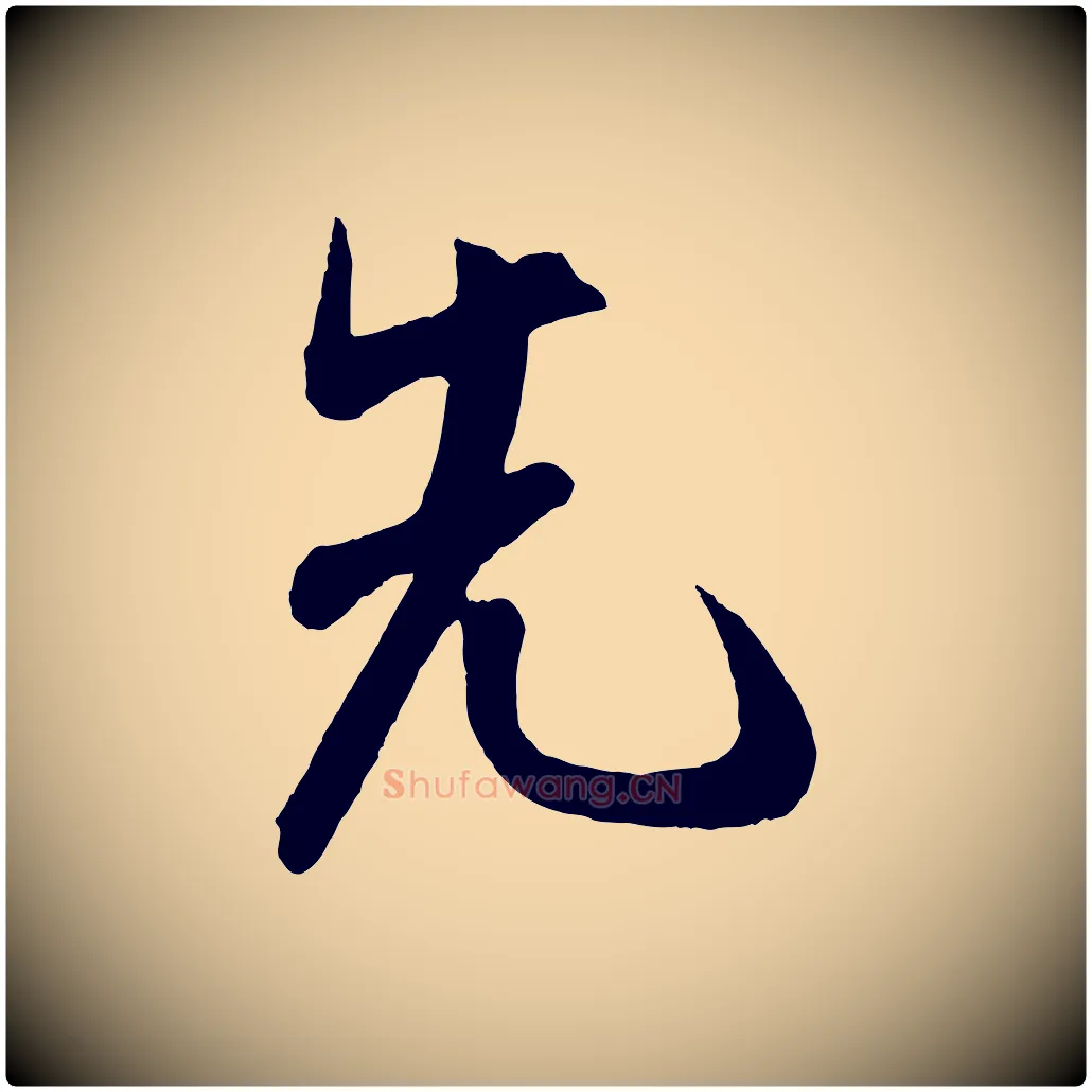 先毛笔行书写法,摘自宋代米芾拜中岳命作