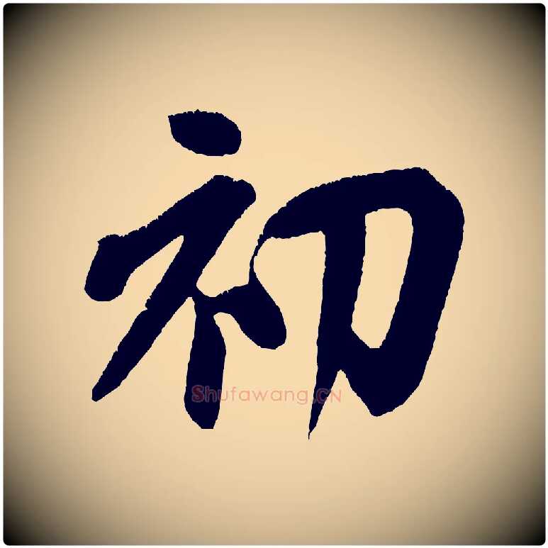 初毛笔行书写法,摘自宋代米芾拜中岳命作
