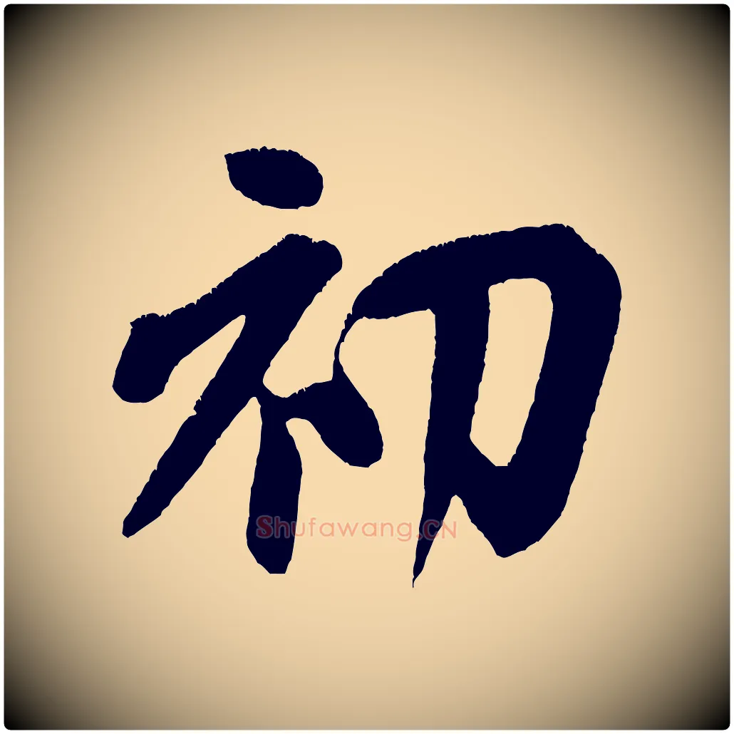初毛笔行书写法,摘自宋代米芾拜中岳命作