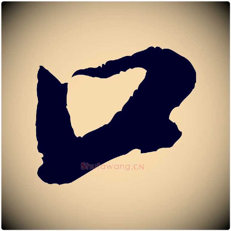 口毛笔行书写法,摘自宋代米芾拜中岳命作